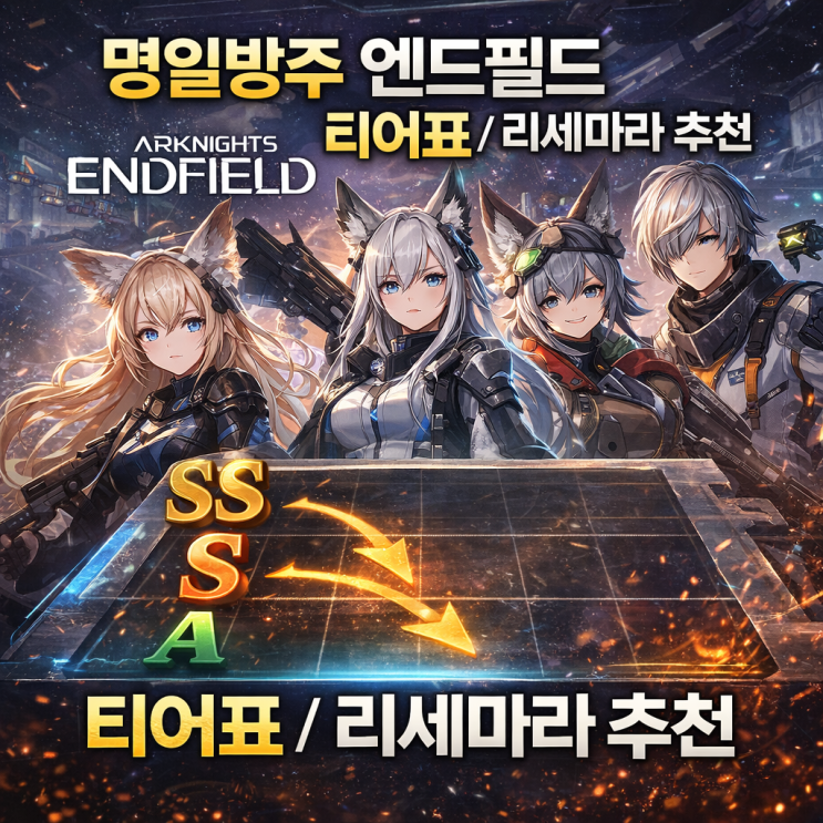 명일방주 엔드필드 티어표 / 리세마라 추천