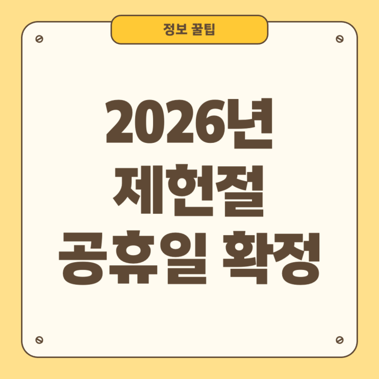  2026년 제헌절 공휴일 확정! 제헌절 역사와 의미 정리