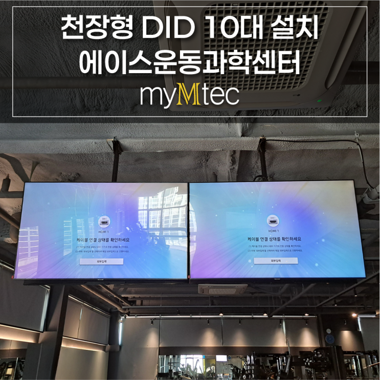  서산 에이스운동과학센터 천장형 DID 65인치 10대 설치 사례｜천장 구조별 천장형 DID 설치 방법