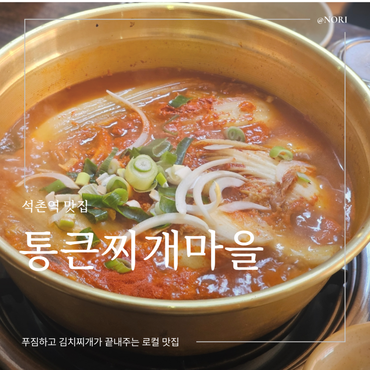  석촌고분역 맛집 통큰찌개마을 개운한 김치찌개 맛집