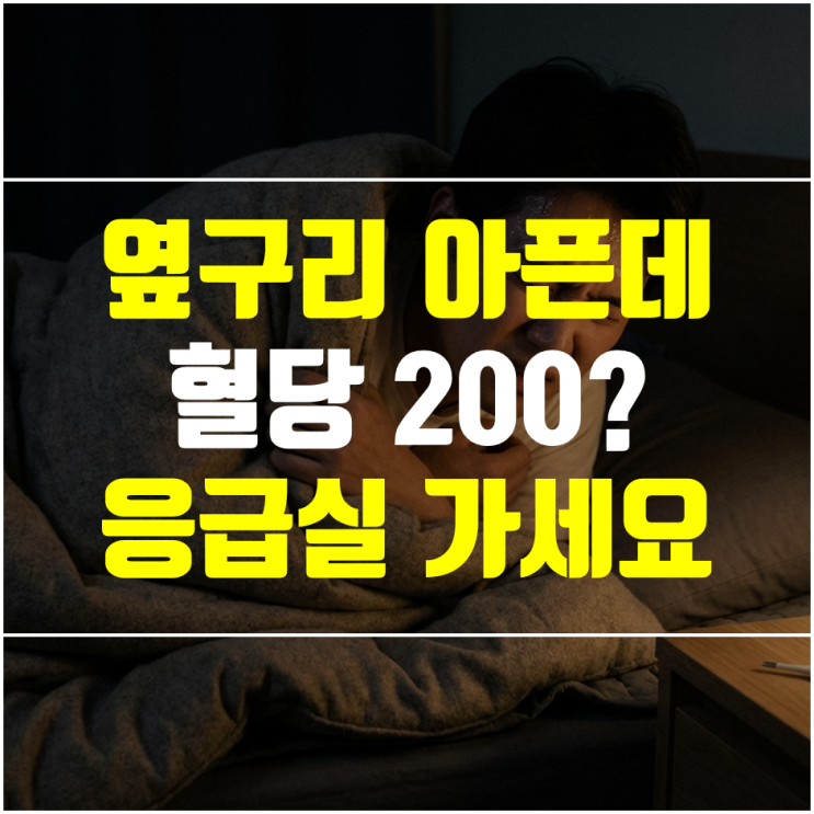  급성 신우신염 증상 7가지, 옆구리 아픈데 혈당 200 이상이면 바로 응급실 가세요.