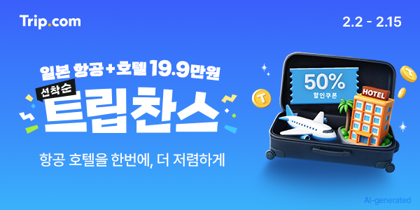  트립닷컴 2026 특가! 일본 항공권 1만원, 후쿠오카 2박3일 19만원대 예약 꿀팁