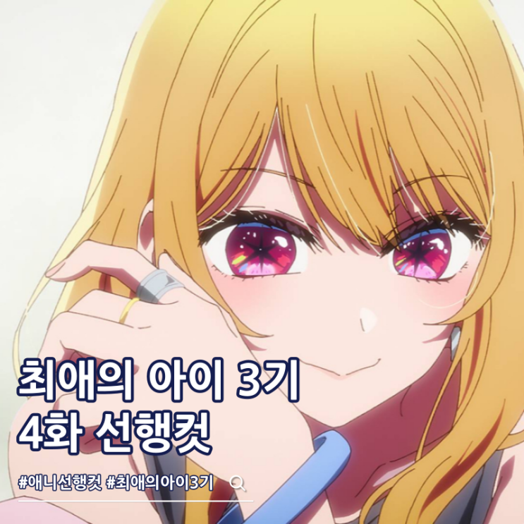  최애의 아이 3기 4화 28화 변한 루비