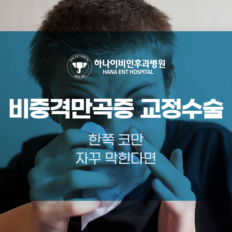 비중격만곡증 교정수술 한쪽 코만 자꾸 막힌다면