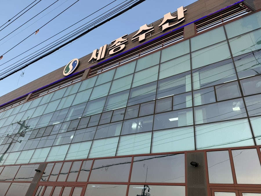 세종수산 사진 1