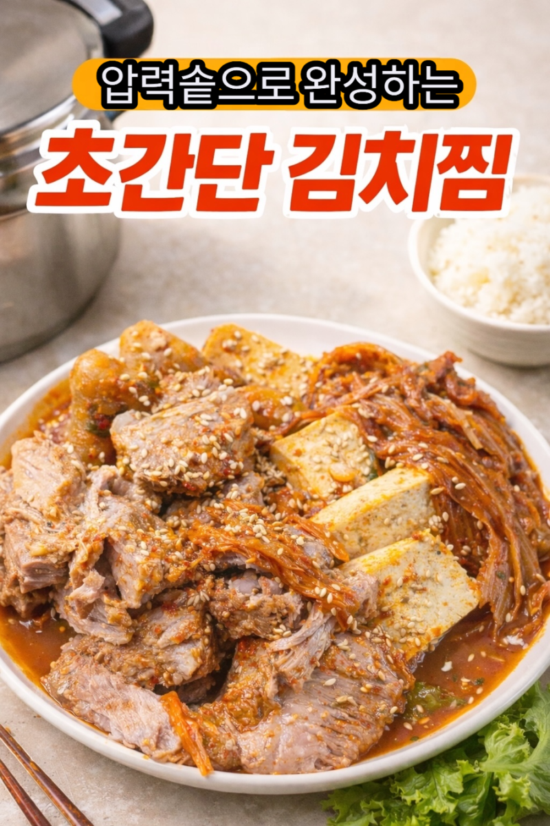 압력솥으로하는 초간단 돼지고기김치찜 만들기공유해요