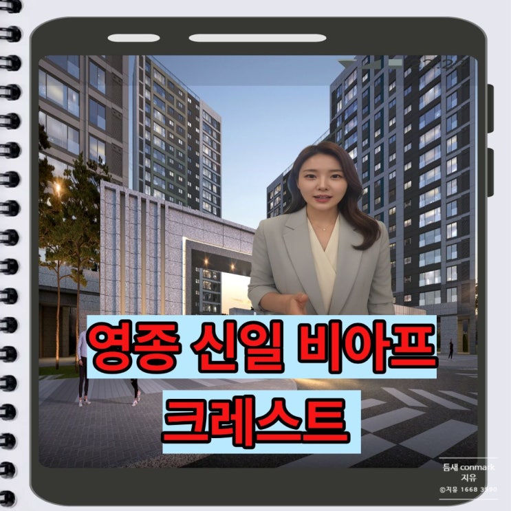  영종 신일 비아프 크레스트| 분양가 상한제·계약금 5%·초품아까지 갖춘 실거주 핵심 단지
