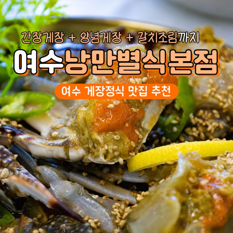  여수 간장게장 양념게장 맛집 낭만별식 본점