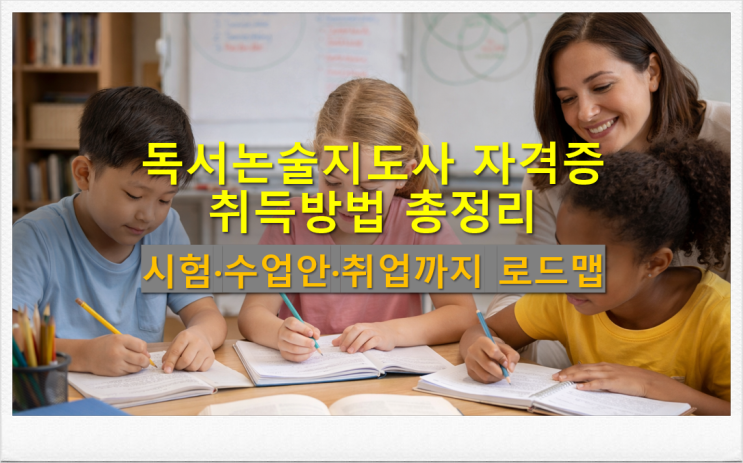  독서논술지도사 자격증 취득방법 시험·수업안·취업까지 로드맵
