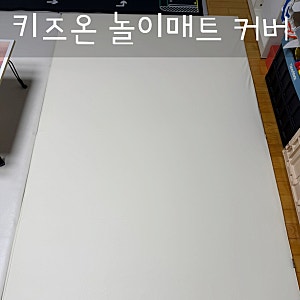키즈온 놀이매트 커버 사용후기 알집매트 커버 호환