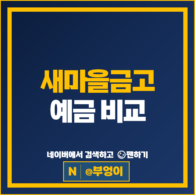 새마을금고 정기예금 금리 비교 목돈굴리기 재테크 예금 특판 추천