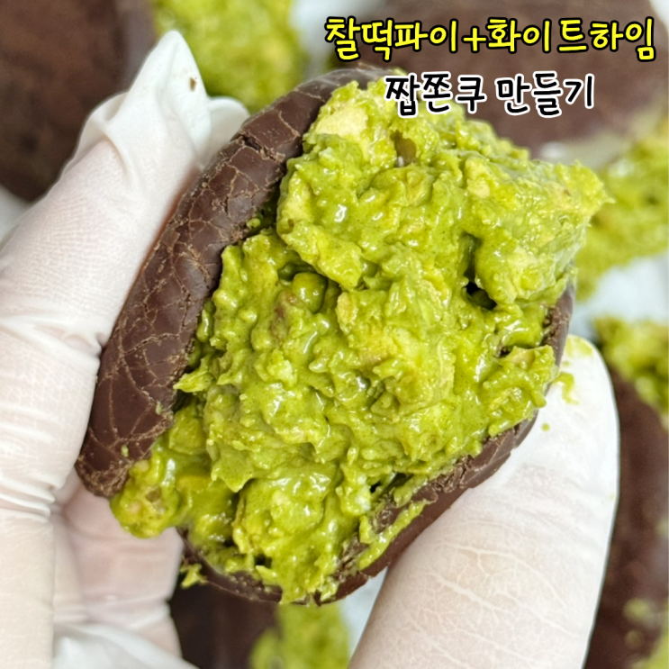  두쫀쿠 찰떡파이 레시피 짭쫀쿠 만드는법 2가지 만들기 버전