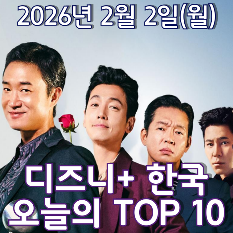  [디즈니+ 한국] 오늘의 TOP 10 - 2026년 2월 2일(월)
