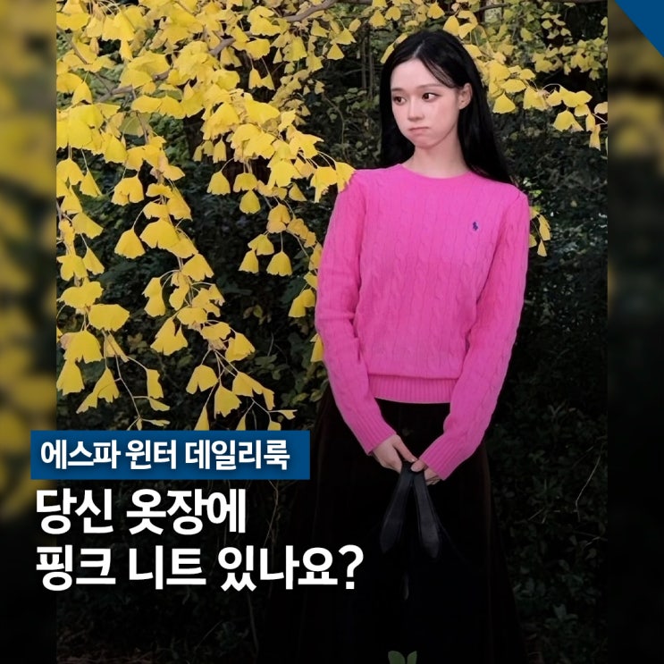  Seen on IG.. 에스파 윈터 핑크 매력, 폴로 랄프로렌 니트 스타일링