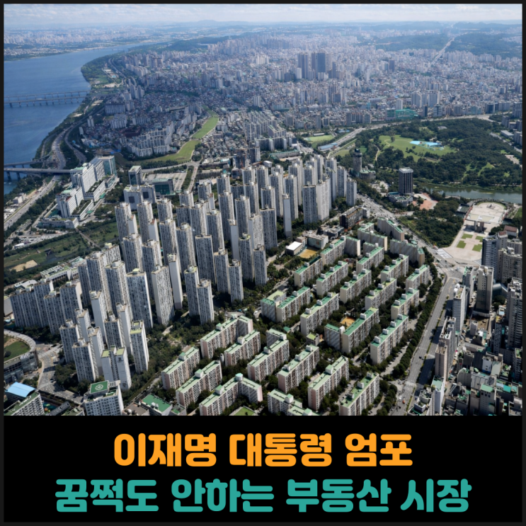  이재명 대통령 엄포에도 꿈쩍도 안하는 부동산 시장