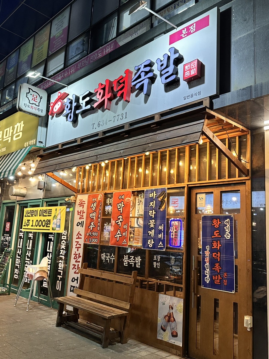 황도화덕족발 본점 사진 1