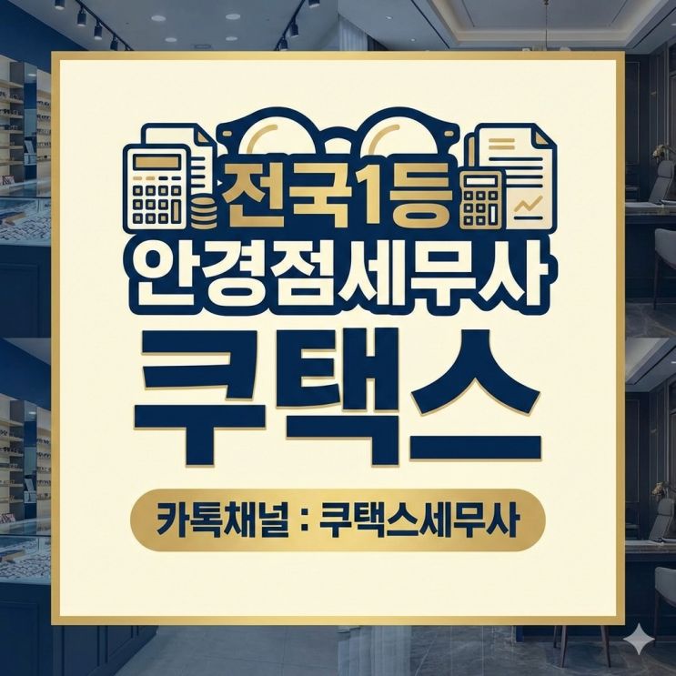 전국1등 안경점세무사 쿠택스의 안경점 세금 Tip
