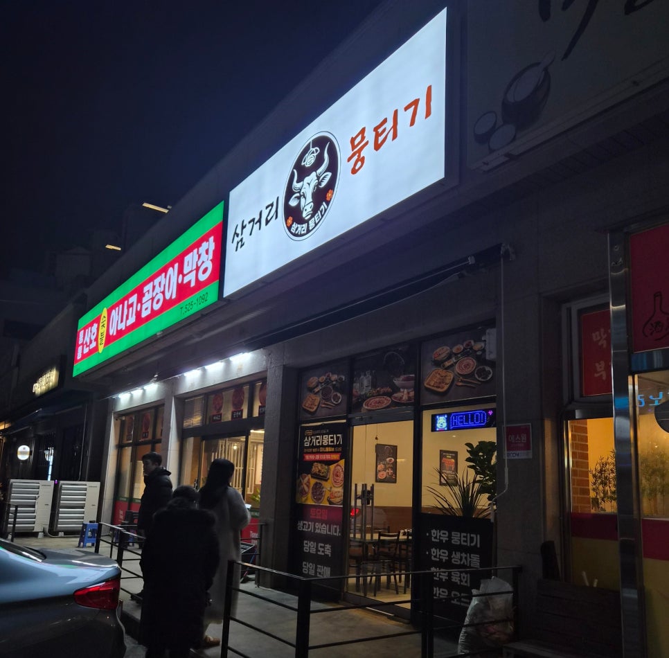 삼거리뭉티기 매천점 사진 1