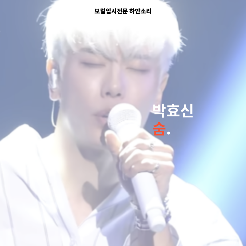 박효신 숨, 바쁜 현대인이 쉬는 잠깐의 숨