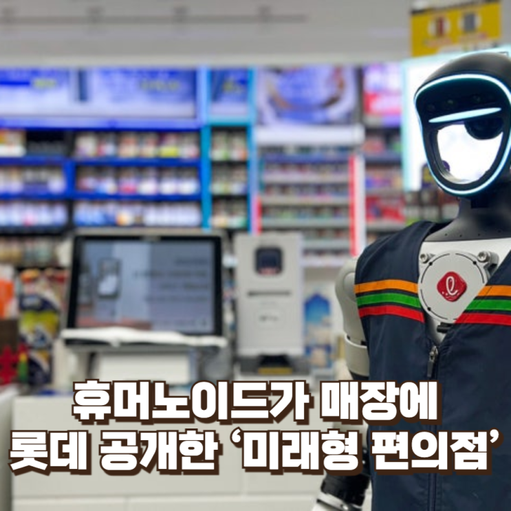  휴머노이드가 매장을 누빈다…롯데가 공개한 ‘미래형 편의점’