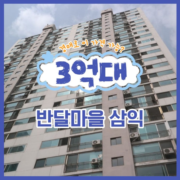  부천상동아파트매매 보다 싼 경매, 반달삼익