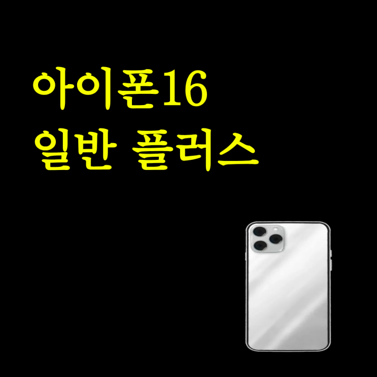  아이폰16 일반 플러스 무게 크기 차이 싸게사는법