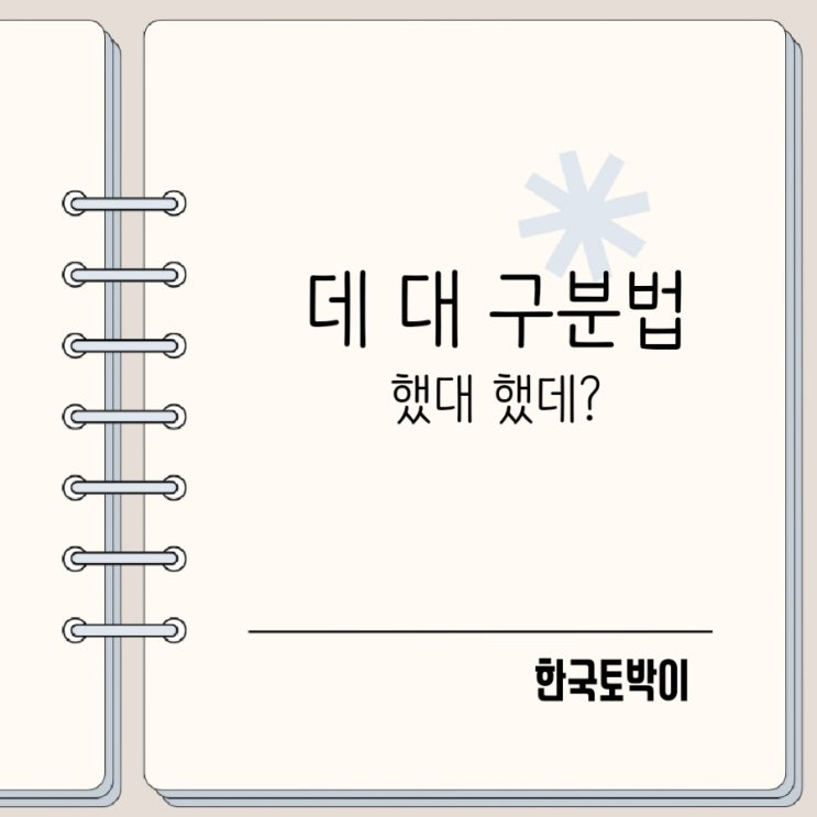  데 대 차이와 구분법 했대 했데 맞춤법은?