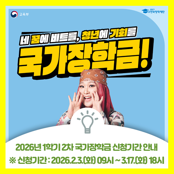  2026년 1학기 2차 국가장학금 신청기간 안내드려요. 1차때 놓치신 분 2차에 국장신청하세요