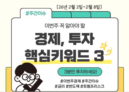  이번 주(2/2~2/8) 꼭 알아야 할 경제·투자 핵심 키워드 3가지 - "3분만 투자하세요!"