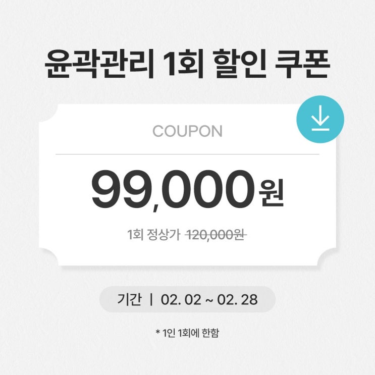 인천 구월동 윤곽관리 에스테티아 2월 프로모션 구성 안내