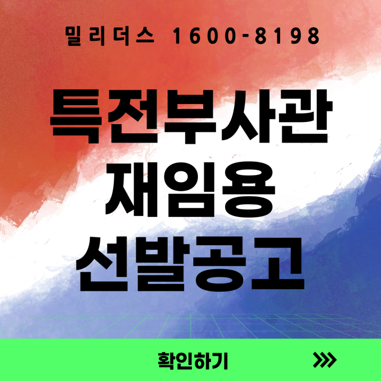  26-2기 특전사 예비역의 현역 재임용 모집공고