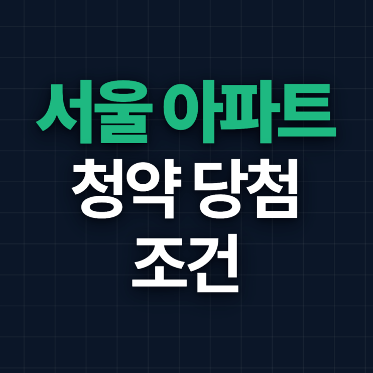  서울 아파트 청약가점 현실, 당첨 조건은?
