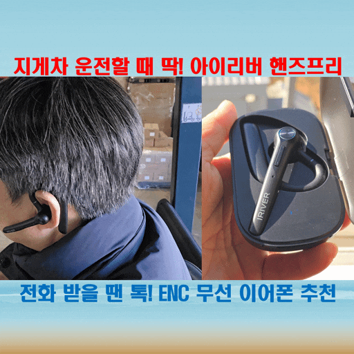  아이리버 IB-EX5 귀걸이형 무선 이어폰, 지게차 운전할 때 필수템!