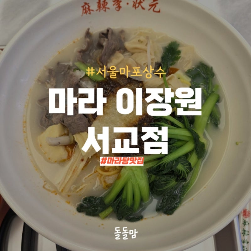 서울마포,상수역 홍대 마라탕 찐 맛집 '마라이장원' 내돈내산 재방문 후기