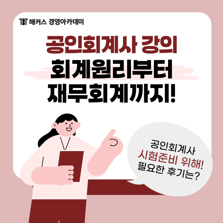  공인회계사 강의로 시험 준비한 후기! 김원종 회계원리부터 재무회계까지