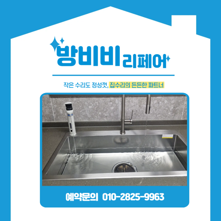  수원싱크볼교체 사각싱크볼 교체 후기 삼성 빌트인정수기 재설치까지 한 번에 (화서역파크푸르지오)