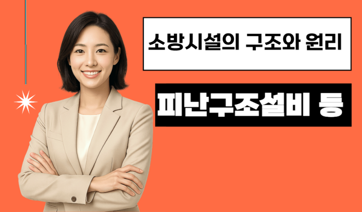 소방시설의 구조와 원리 - 2