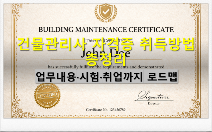  건물관리사 자격증 취득방법 / 업무내용 시험 취업까지 로드맵