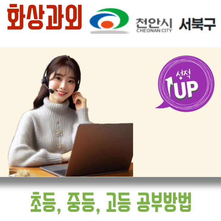  천안 서북구 화상과외 비대면수업 국어 영어 수학 기초와 심화의 조화