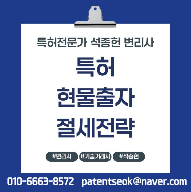  특허 현물출자 절세 전략 - 15년차 변리사의 실무 전략