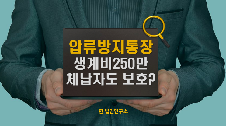  2026 압류방지통장 생계비계좌 250만 원, 국세 체납자도 보호될까요?