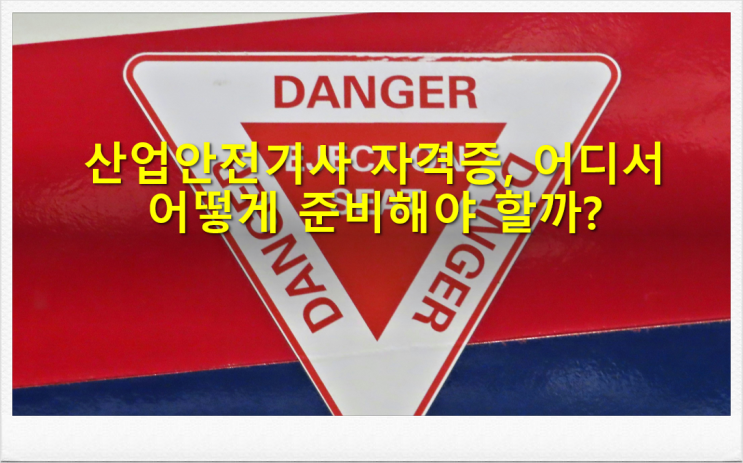  산업안전기사 자격증, 어디서 어떻게 준비해야 할까?