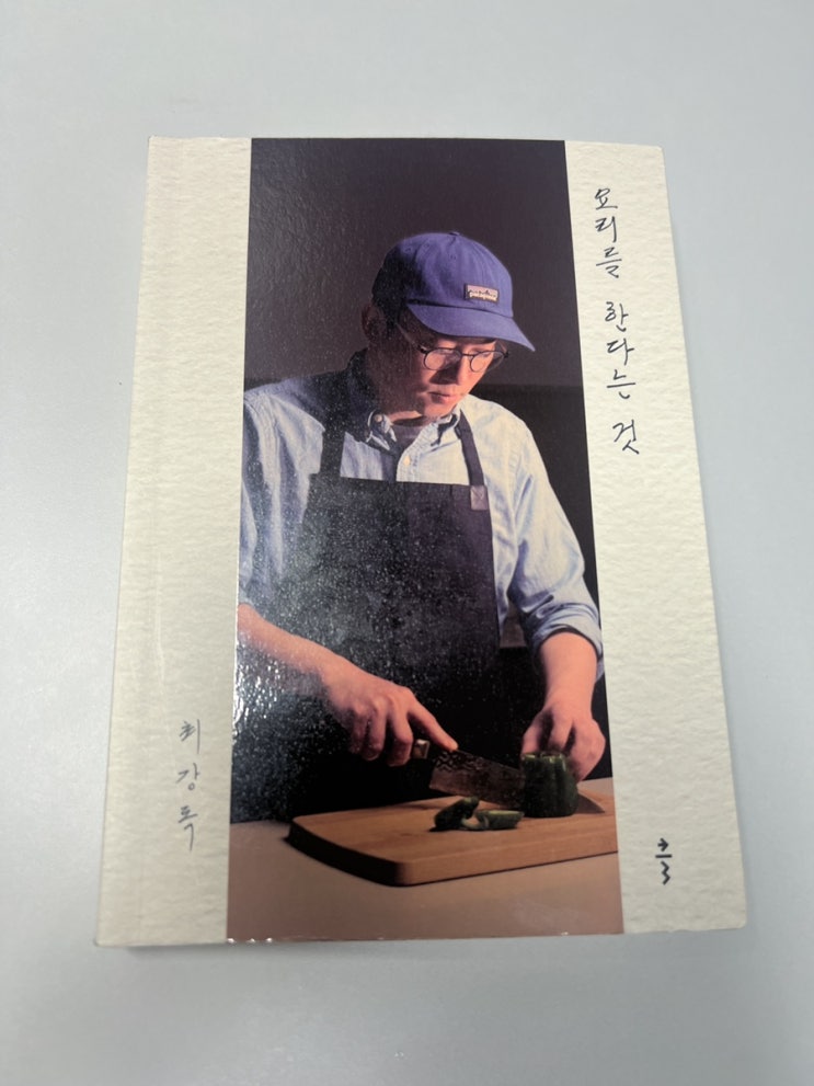  《요리를 한다는 것》 – 최강록의 인생을 음식으로 읽다