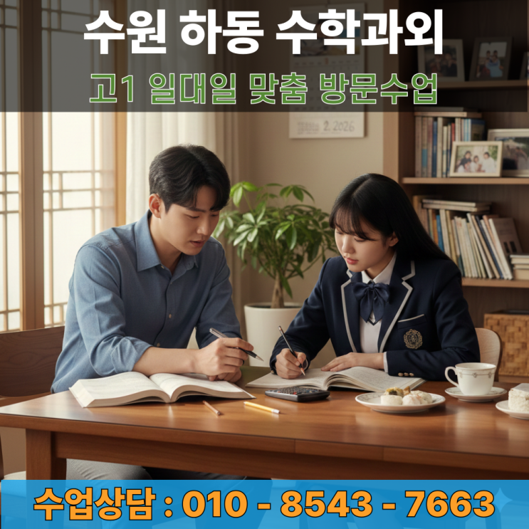  수원 하동 고1 수학과외 방문수업 수리 사고력을 키우는 실전 공부법