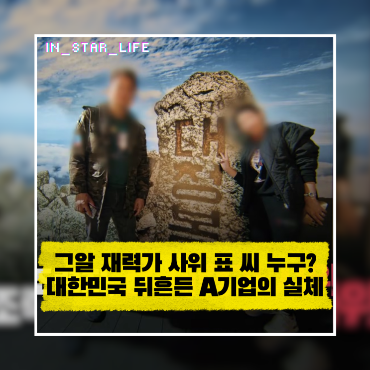  그알 재력가 사위 표 씨 누구? 대한민국 뒤흔든 A기업의 실체