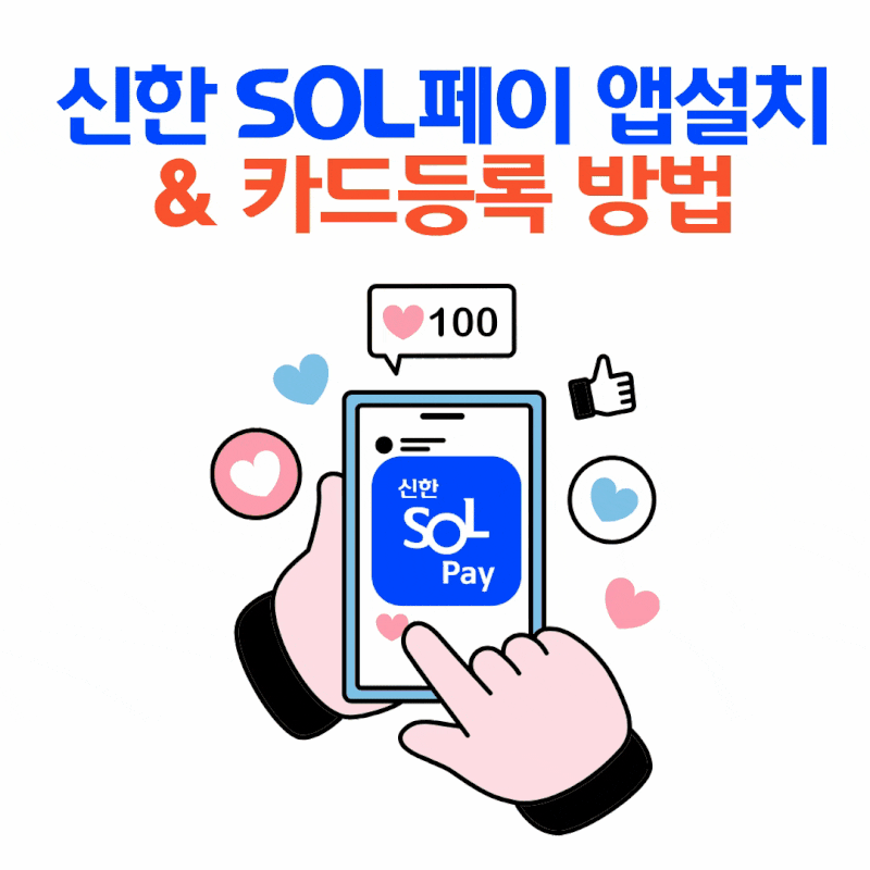 신한카드 앱 설치부터 카드 등록까지｜신한 SOL페이 처음 쓰는 방법 총정리