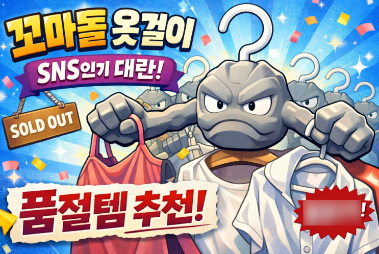  꼬마돌 옷걸이 1세대 포켓몬 굿즈 추천