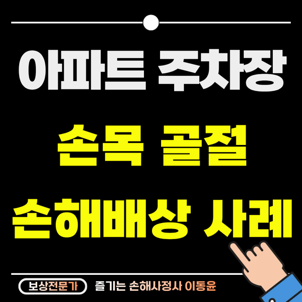  아파트 주차장 낙상사고, 손목 골절 보상 사례
