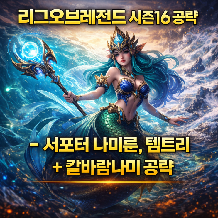 [시즌16] 롤 나미룬, 템트리 +칼바람나미 공략