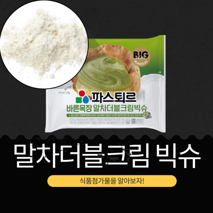  세븐일레븐 신상 3,800원 [바른목장 말차더블크림 빅슈] 파스퇴르 1급A원유크림 + 진한 말차크림 = 375 kcal